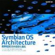 Symbian OS Architecture 攜帯電話OSの設計と進化