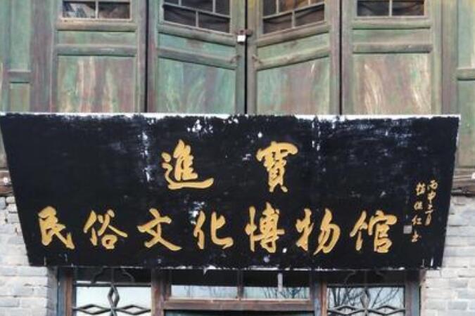 武鄉縣進寶民俗文化博物館