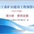 冶金工業礦山建設工程預算定額（第6冊）