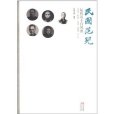 民國范兒：是真名士自風流(民國范兒（2011年現代出版社出版的圖書）)