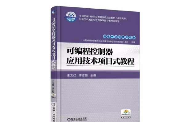 可程式控制器套用技術項目式教程