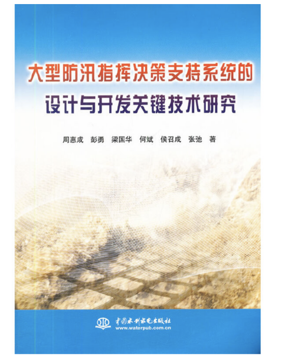 大型防汛指揮決策支持系統的設計與開發關鍵技術研究