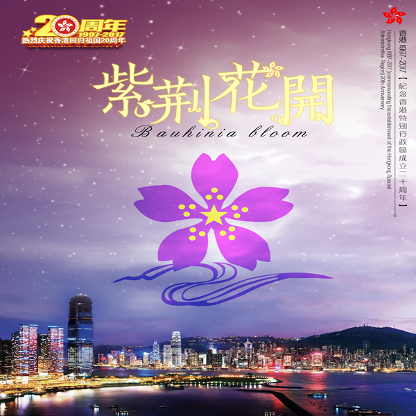 紫荊花開(《紫荊花開》獻禮香港回歸20周年歌曲)