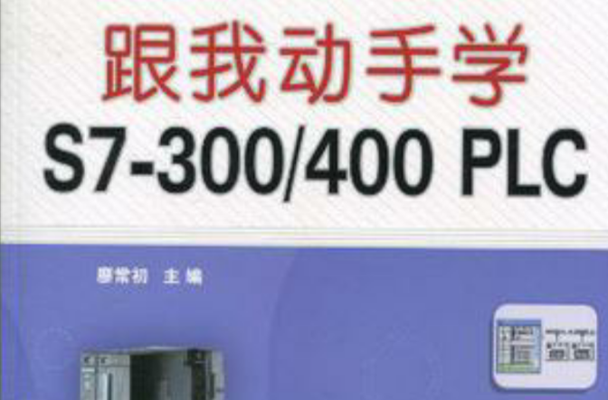 跟我動手學S7-300/400 PLC