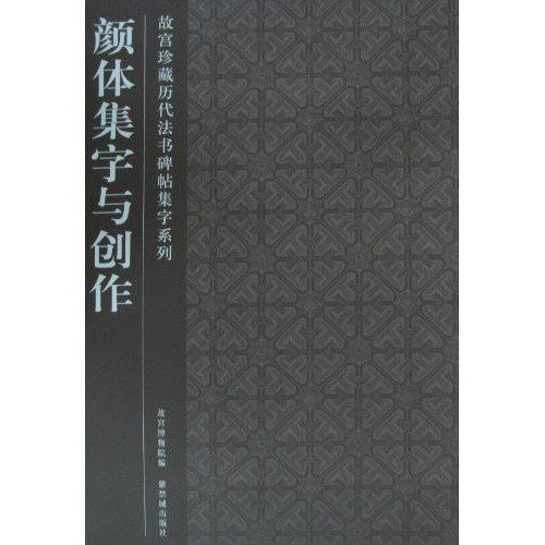 故宮珍藏曆代法書碑帖集字系列：顏體集字與創作