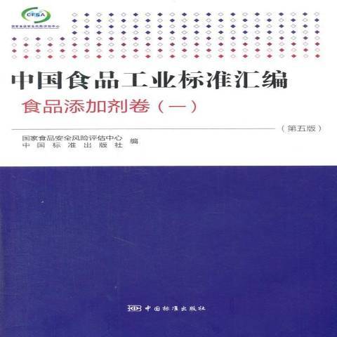 中國食品工業標準彙編一：食品添加劑卷