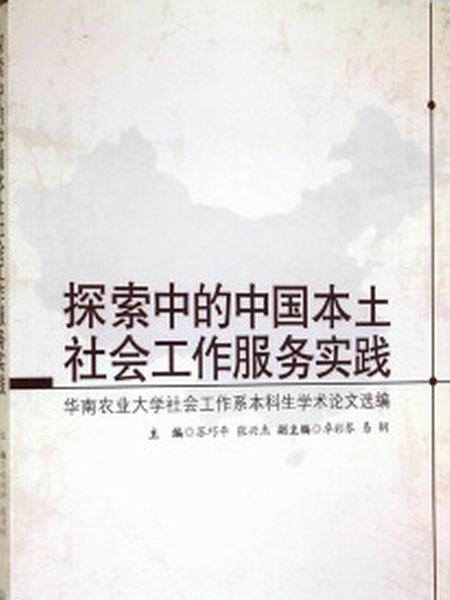 探索中的中國本土社會工作服務實踐：華南農業大學社會工作系本科生學術論文選編