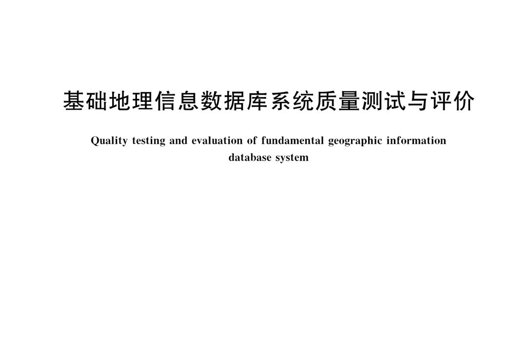 基礎地理信息資料庫系統質量測試與評價