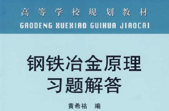 鋼鐵冶金原理習題解答