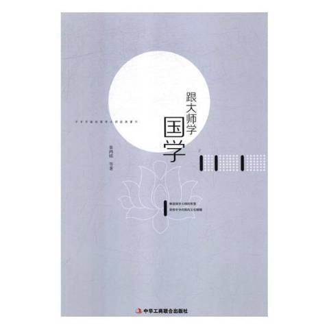 跟大師學國學(2018年中華工商聯合出版社出版的圖書)