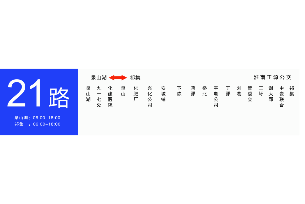 淮南公交21路