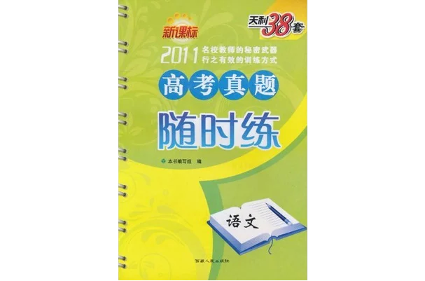 天利38套·新課標高考真題隨時練：語文