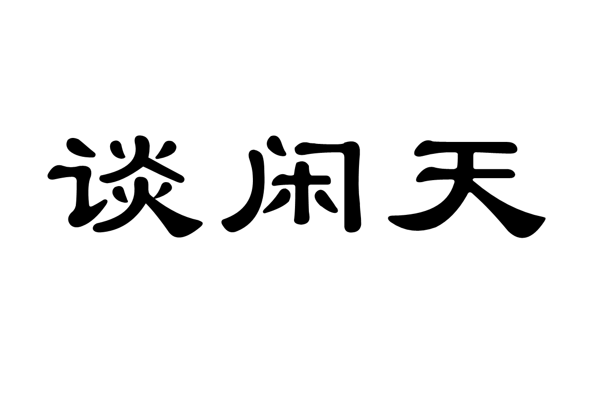 談閒天