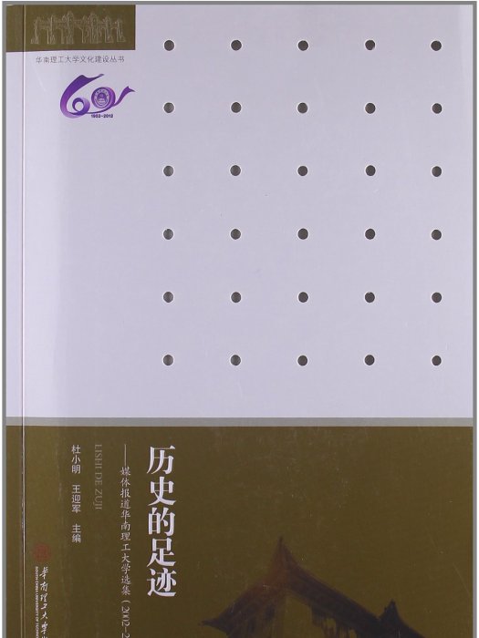 歷史的足跡：媒體報導華南理工大學選集(2002-2012)