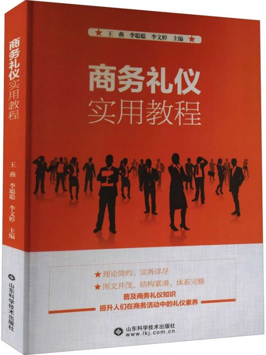 商務禮儀實用教程(2021年山東科學技術出版社出版的圖書)