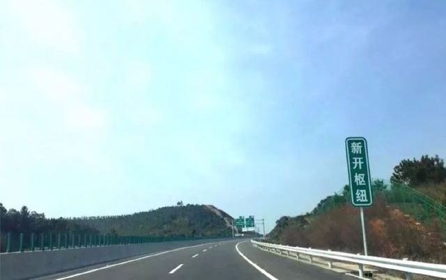 新開高速公路