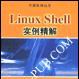 Linux Shell實例精解