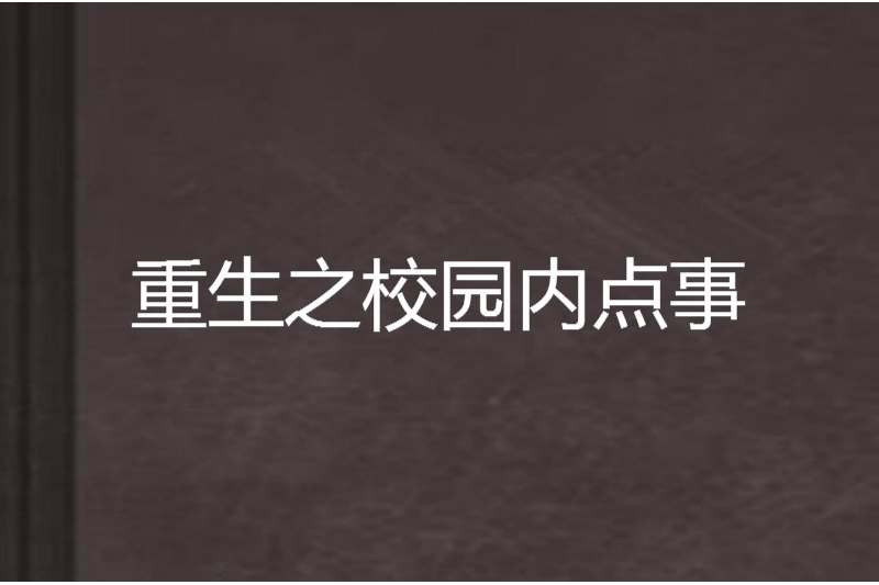 重生之校園內點事