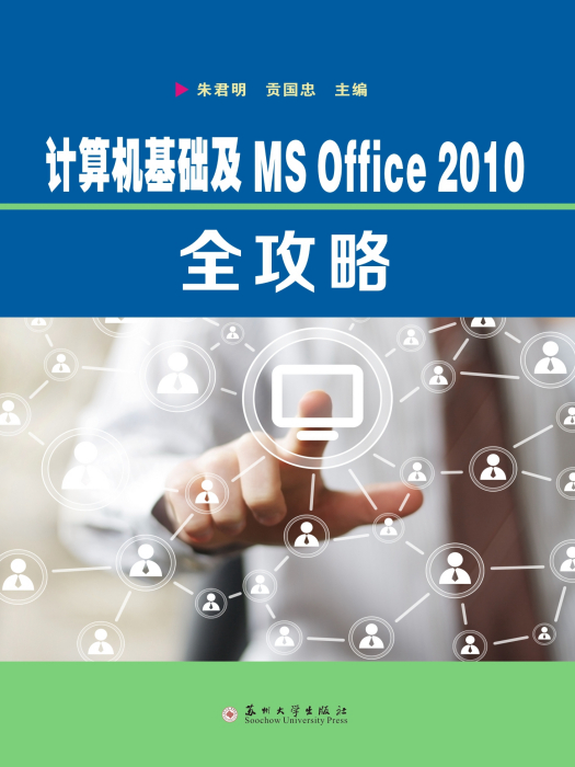 計算機基礎及MSOffice2010全攻略