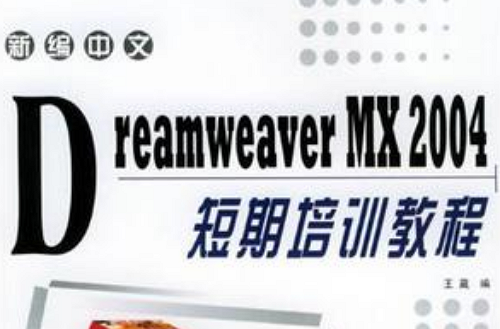 新編中文Dreamweaver MX2004 短期培訓教程