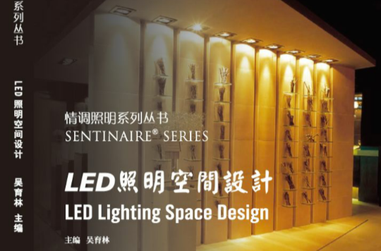 LED照明空間設計