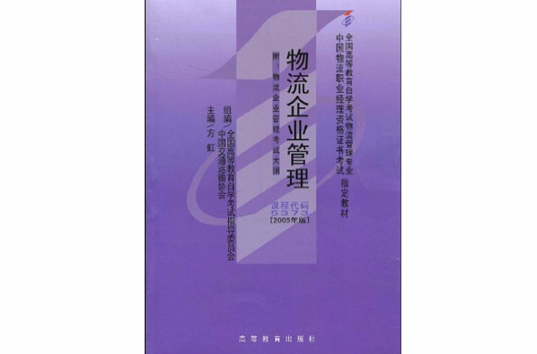 物流企業管理 2005年版