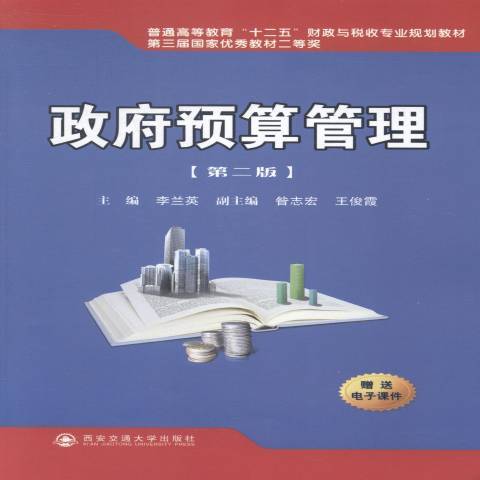 政府預算管理(2014年西安交通大學出版社出版的圖書)