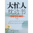 大忙人枕邊書：壓力緩結手冊