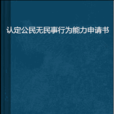 認定公民無民事行為能力申請書