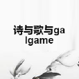 詩與歌與galgame