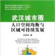 武漢城市圈人口空間均衡與區域可持續發展