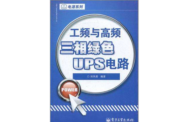 工頻與高頻三相綠色UPS電路