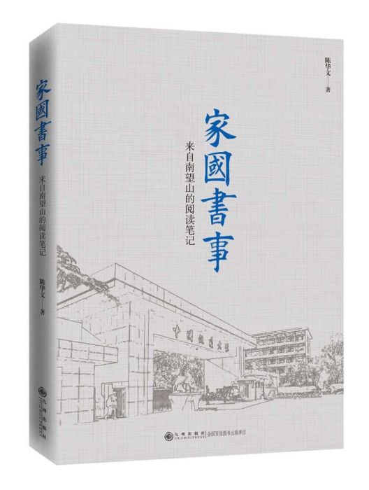 家國書事：來自南望山的閱讀筆記