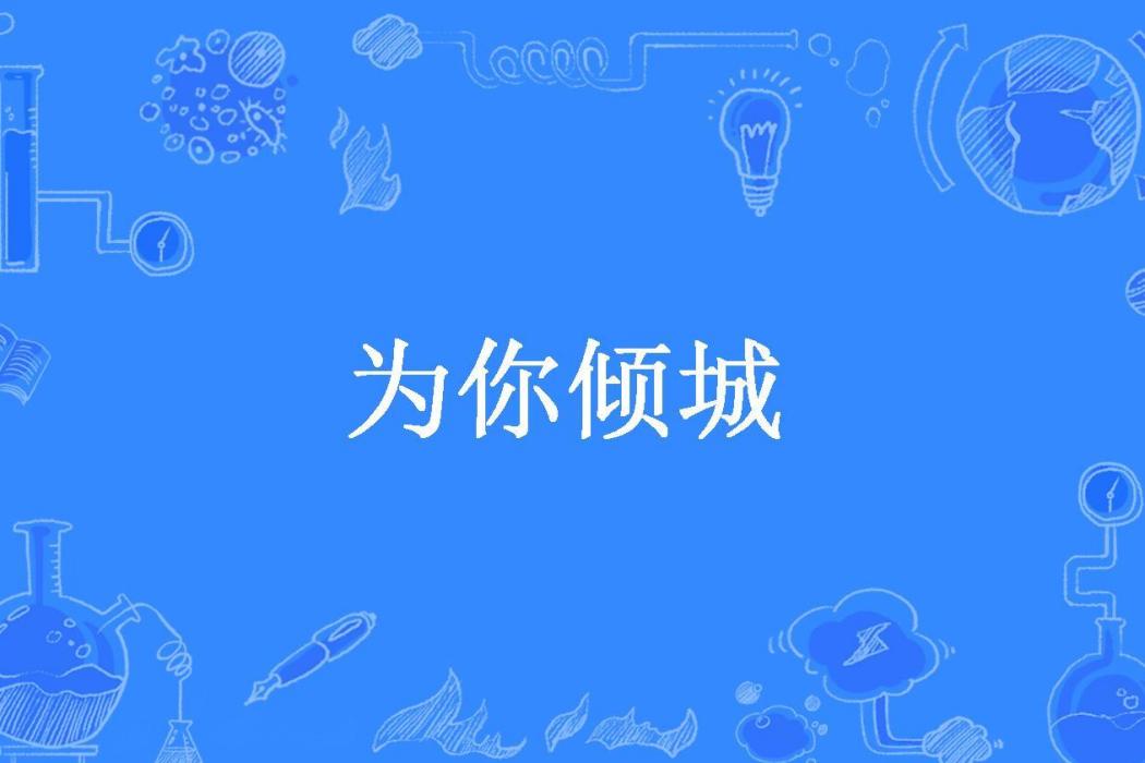 為你傾城(柒月所著小說)