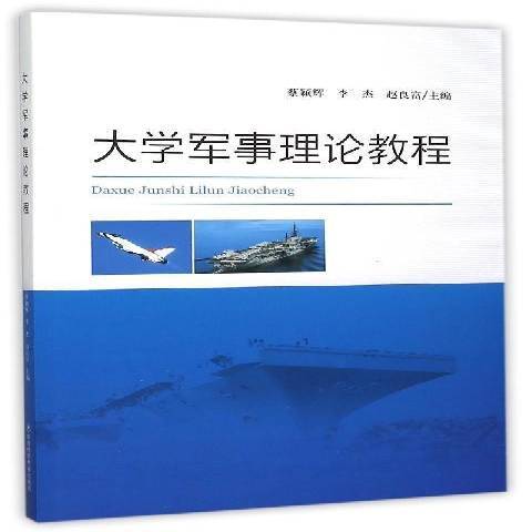 大學軍事理論教程(2015年東北師範大學出版社出版的圖書)