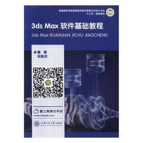 3ds Max軟體基礎教程