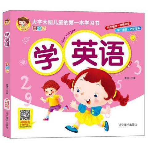 學英語(2020年遼寧美術出版社出版的圖書)