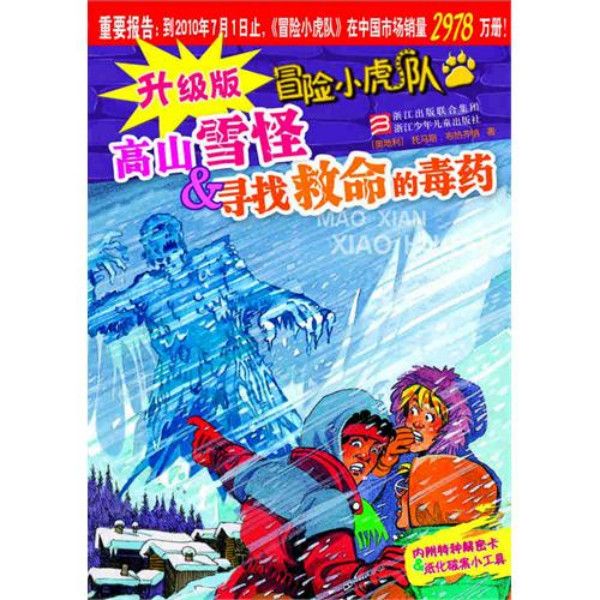 高山雪怪&尋找救命的毒藥