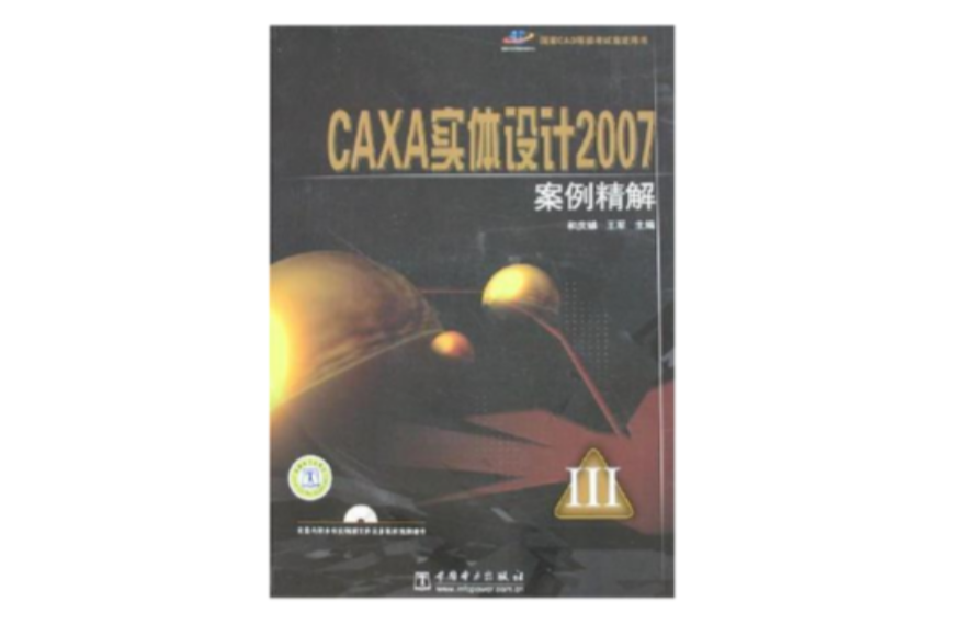 CAXA實體設計2007案例精解