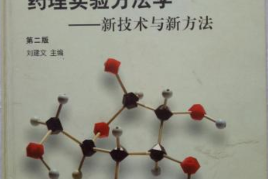 藥理實驗方法學：新技術與新方法