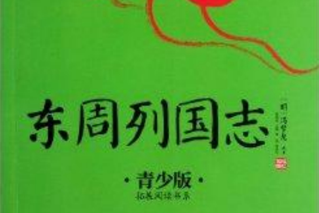 東周列國志/拓展閱讀書系/成長書架