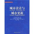 城市設計與城市更新