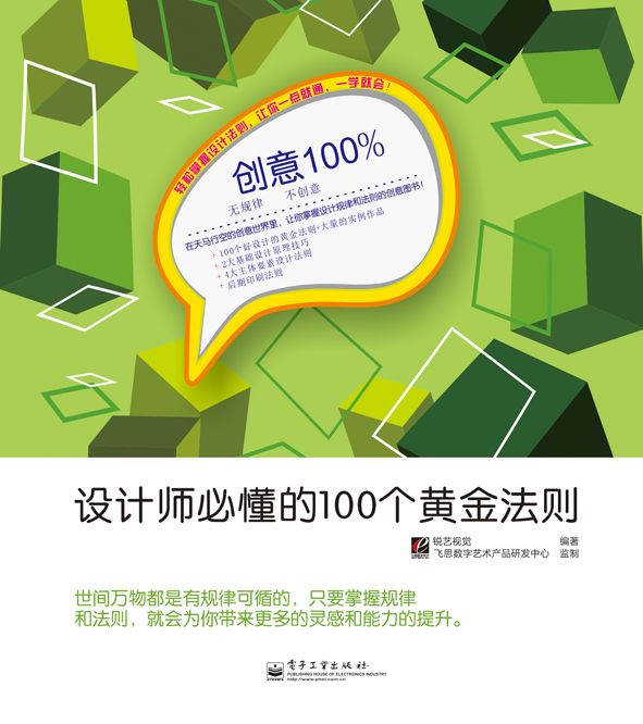 創意100%——設計師必懂的100個黃金法則