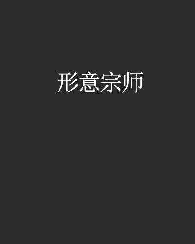 形意宗師(小說)