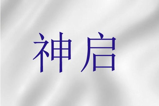 神啟(聖經詞語)