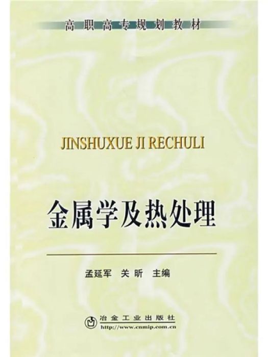 金屬學及熱處理(2008年冶金工業出版社出版的圖書)