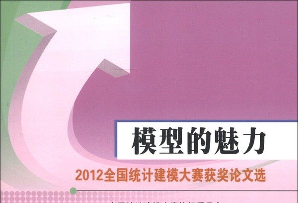 模型的魅力：2012全國統計建模大賽獲獎論文選