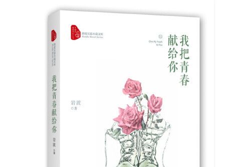 我把青春獻給你(2017年中國文史出版社出版的圖書)