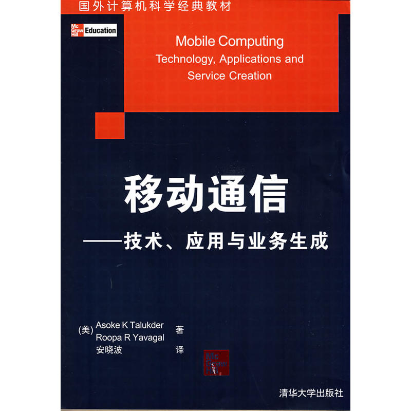 移動通信：技術、套用與業務生成