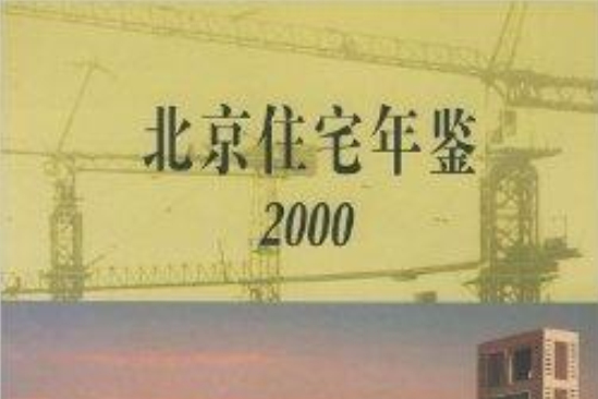 北京住宅年鑑2000